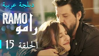 مسلسل رامو الحلقة الخامسة عشر 15 كاملة