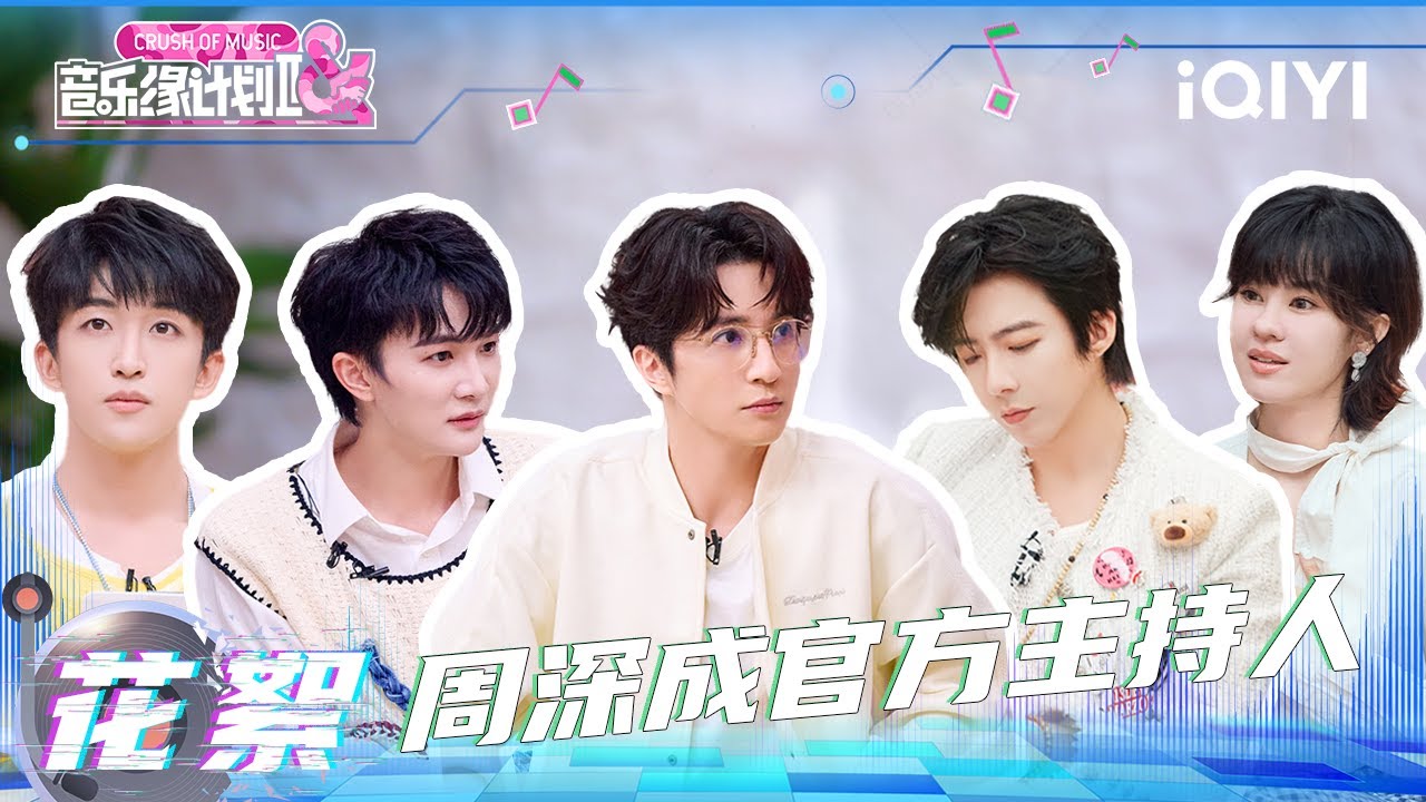 超长花絮：周深怎么成“官方主持人”还这么有“梗”🤣现场和李好展开“抢位大战”？黄子弘凡和音乐人开启默契问候🥰 | 音乐缘计划2 花絮 | Crush of Music | iQIYI慢综艺