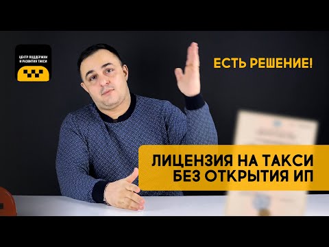 КАК ПОЛУЧИТЬ ЛИЦЕНЗИЮ ТАКСИ БЕЗ ОТКРЫТИЯ ИП? ЕСТЬ РЕШЕНИЕ! #лицензиятакси #лицензиятаксибезип