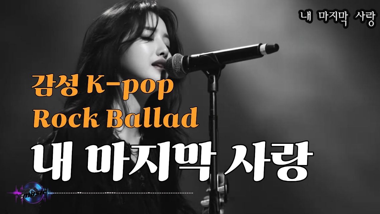 [K-pop - 감성 발라드]  