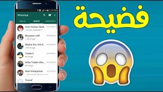 شاهد كيف تحصل على أرقم واتساب كل فتيات وفتيان مدينتك - جديدة وجرب بنفسك !