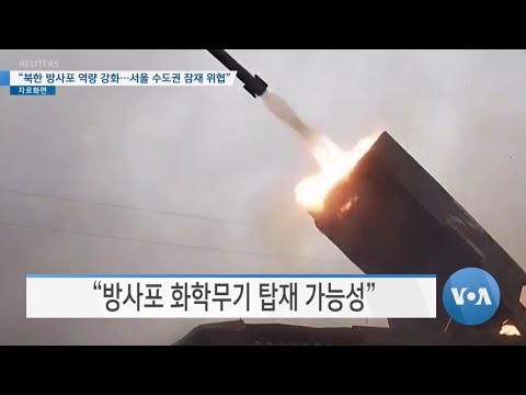 [VOA 뉴스] “북한 <strong>방사포</strong> 역량 강화…서울 수도권 잠재 위협”