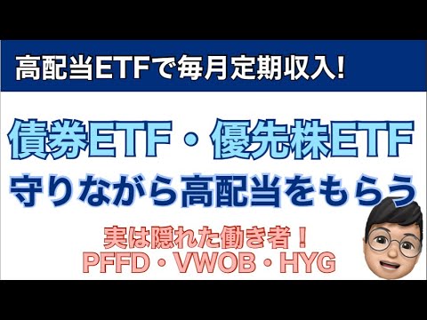 【投資】債券ETFと優先株ETFで守りながら高配当をもらおう！！