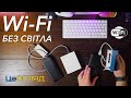 Інтернет без світла! WiFi у БЛЕКАУТ