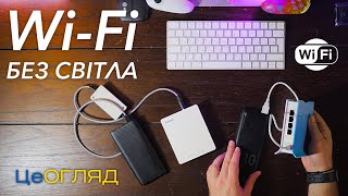 Інтернет без світла! WiFi у БЛЕКАУТ