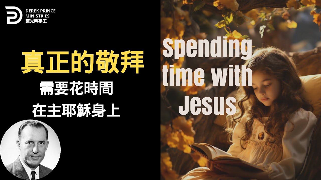 真正的敬拜 需要花時間在主耶穌身上 SPENDIG TIME WITH JESUS #葉光明 #derekprincechinese #derekprinceministries