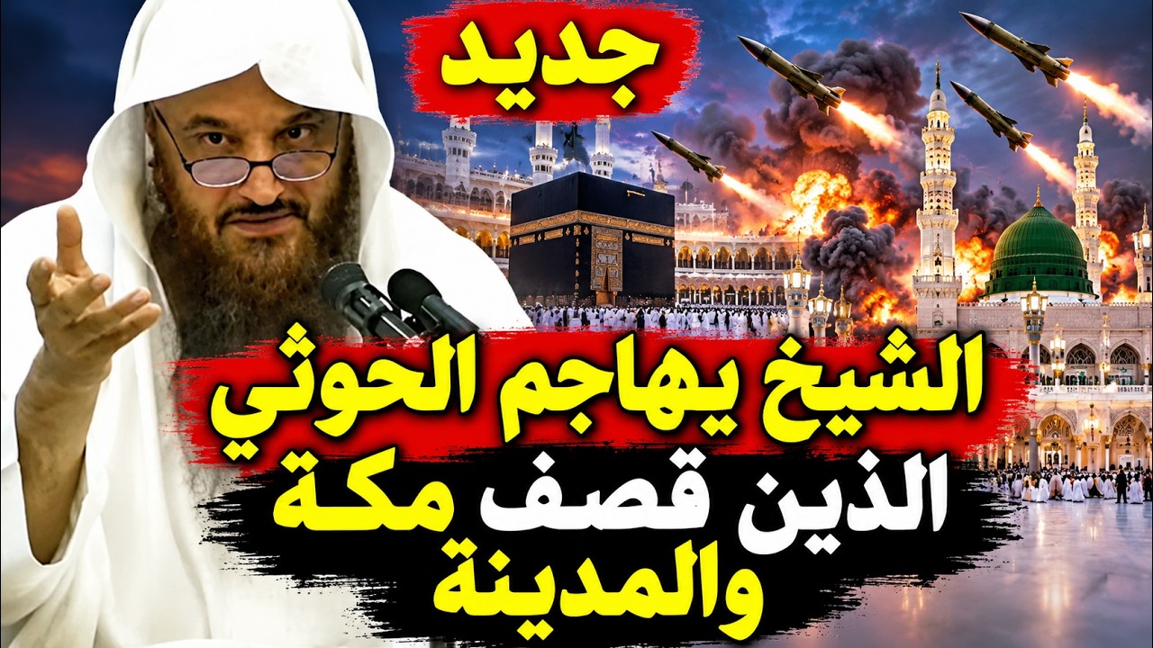 جديد 🔥🔥 مابال هؤلاء يهاجمون مكة والمدينة النبوية عبد الرزاق البدر