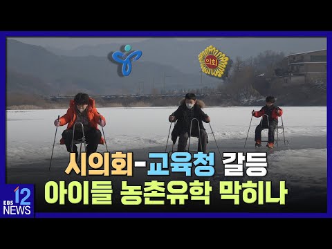 시의회-교육청 갈등…아이들 농촌유학 막히나 [<strong>강원형</strong> 농촌유학 기획] / EBS뉴스 2023. 02. 16