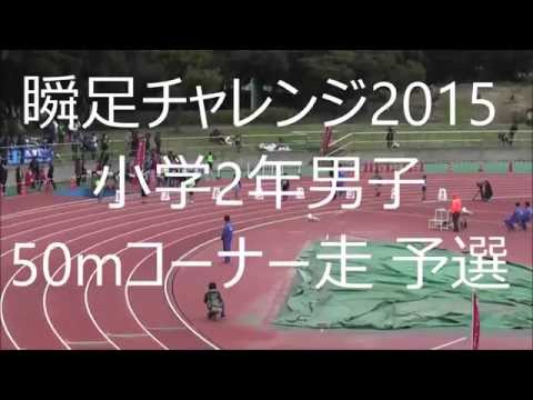 2015年03月15日第3回瞬足チャレンジ2015小学2年男子50mコーナー走予選8秒41決勝8秒28