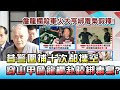 昔警圍捕十次都撲空 "穿山甲"詹龍欄還赴陸綁毒梟? 國民大會 20201001 (3/4)