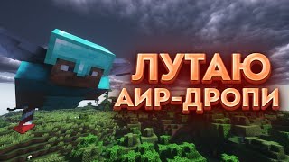 🌪️ ЛУТАЮ АИР-ДРОПИ 🌪️ LASTCUBE 🌪️ REALLY WORLD 🌪️ FUNTIME 🌪️