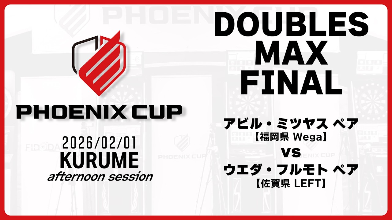 【PHOENIX CUP 久留米大会】アビル・ミツヤス vs ウエダ・フルモト【アフタヌーンセッション・ダブルスMAX】