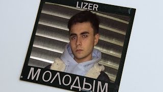 LIZER - Молодым | Fan Clip