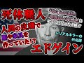 【ゆっくり歴史解説】黒歴史上人物「エドゲイン」
