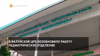 В Валуйской ЦРБ возобновило работу педиатрическое отделение