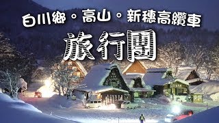 白川鄉。高山。新穗高纜車旅行團｜SOSAD Travel