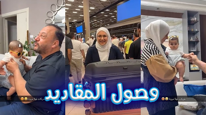 بيبي راية ووليد ونور يستقبلون العائلة من سفرهم 🥰