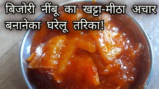 बिजोरी नींबू का खट्टा-मीठा अचार बनानेका घरेलू तरिका!Homemade way to make Bijori Katta-Meetha Pickle