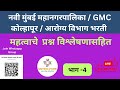 बृहन्मुंबई महानगरपालिका पेपर बृहन्मुंबई| Bruhan Mumbai Mahanagarpalika|नवी मुंबई महानगरपालिका प्रश्न