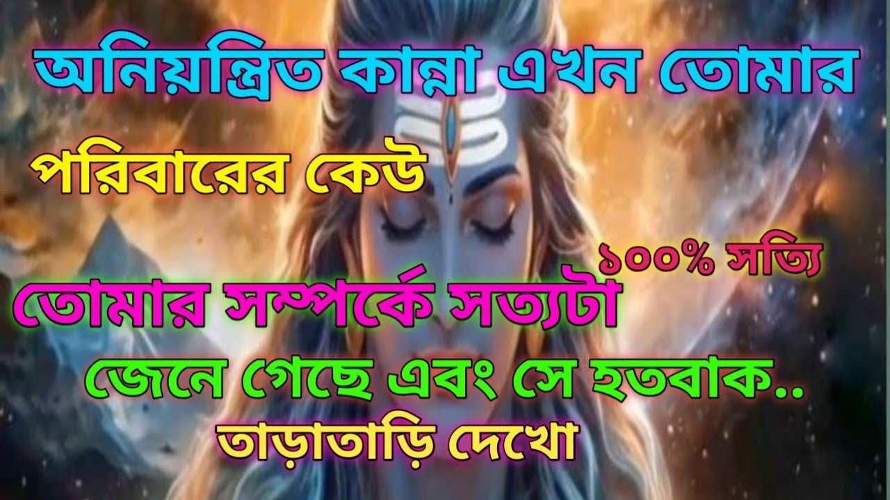 🕉️🔔পরিবারের কেউ তোমার সম্পর্কে সত্যটা জেনে গেছে এবং সে হতবাক.. মহাদেবের বা...🌈