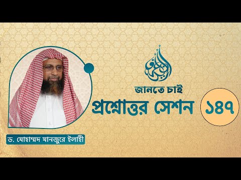 147. জানতে চাই প্রশ্নোত্তর সেশন ১৪৭ ।। Dr. Mohammad Monzur-E-Elahi