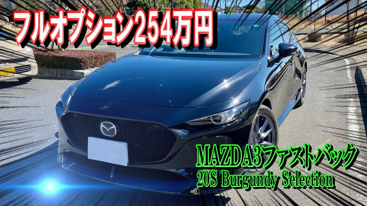最上級グレードのMAZDA3 バーガンディセレクションが254万で出品中