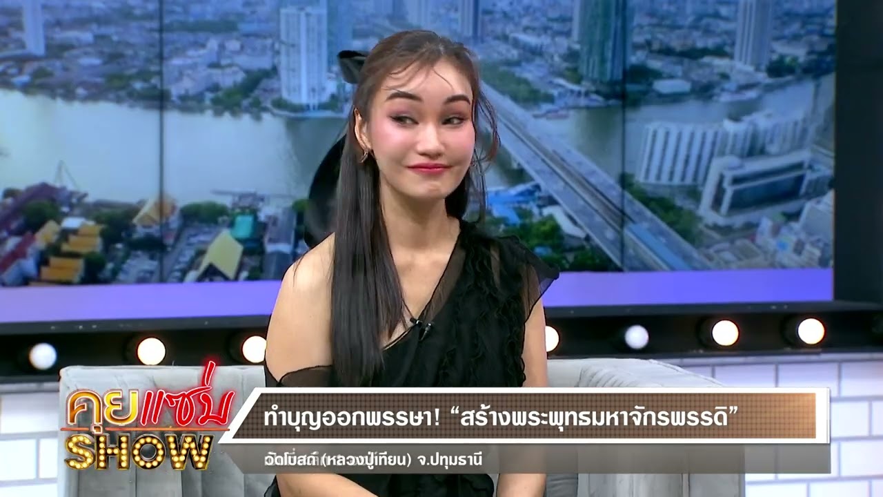 คุยแซ่บShow : “ส้ม ณัชพร” ปลื้ม โมเมนต์กราบ “พระพุทธมหาจักรพรรดิ” วัดโบสถ์ (หลวงปู่เทียน) จ.ปทุมธานี