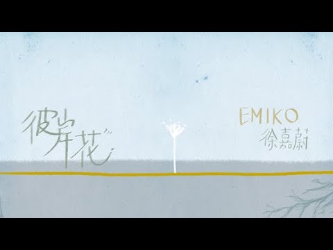 徐嘉蔚emiko 彼岸花 Official Lyrics Music Video Youtube