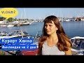 Финляндия летом на 2 дня. Город-курорт Ханко.