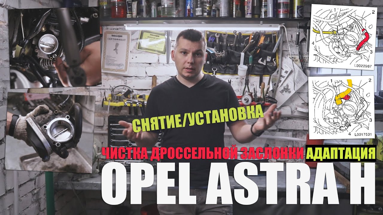 Чистка дроссельной заслонки (снятие, установка, адаптация) Opel Astra H ...