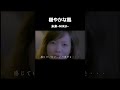 穏やかな風|未来-MIKU- 平成ソング|2003年リリース