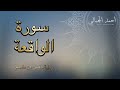 سورة الواقعة كاملة تلاوة هادئة بصوت أحمد الجبالي 
