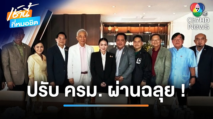 ปรับ ครม.ฉลุย ! หารือชื่นมื่นพรรคร่วมรัฐบาล | เช้านี้ที่หมอชิต