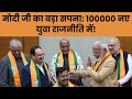 बिना राजनीतिक बैकग्राउंड वाले युवाओं को मौका – PM Modi #narendramodi #nitinnabin #youthpolitics #bjp