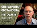 Олег Жданов. Оперативная обстановка на 12 июля. 139-й день войны (2022) Новости Украины