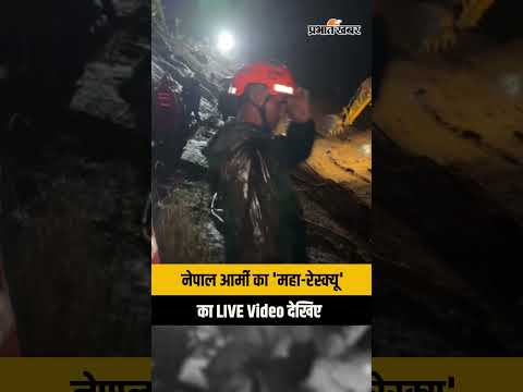 Nepal Flood Rescue Updates: त्रिशूली और रसुवा में Nepal Army के Rescue Operation का Live Video