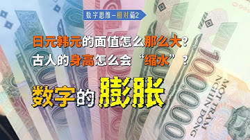 [相对篇2]绝对数膨胀：日元韩元的面值怎么那么大？中国古人的身高怎么“越来越矮”？数字的公平与“膨胀”悖论【数字思维】