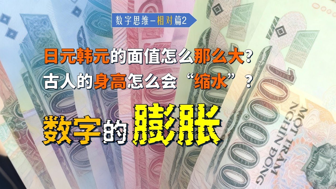 [相对篇2]绝对数膨胀：日元韩元的面值怎么那么大？中国古人的身高怎么“越来越矮”？数字的公平与“膨胀”悖论【数字思维】