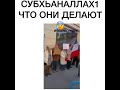 СубхАнАллах что делают французи во время намаза 😰