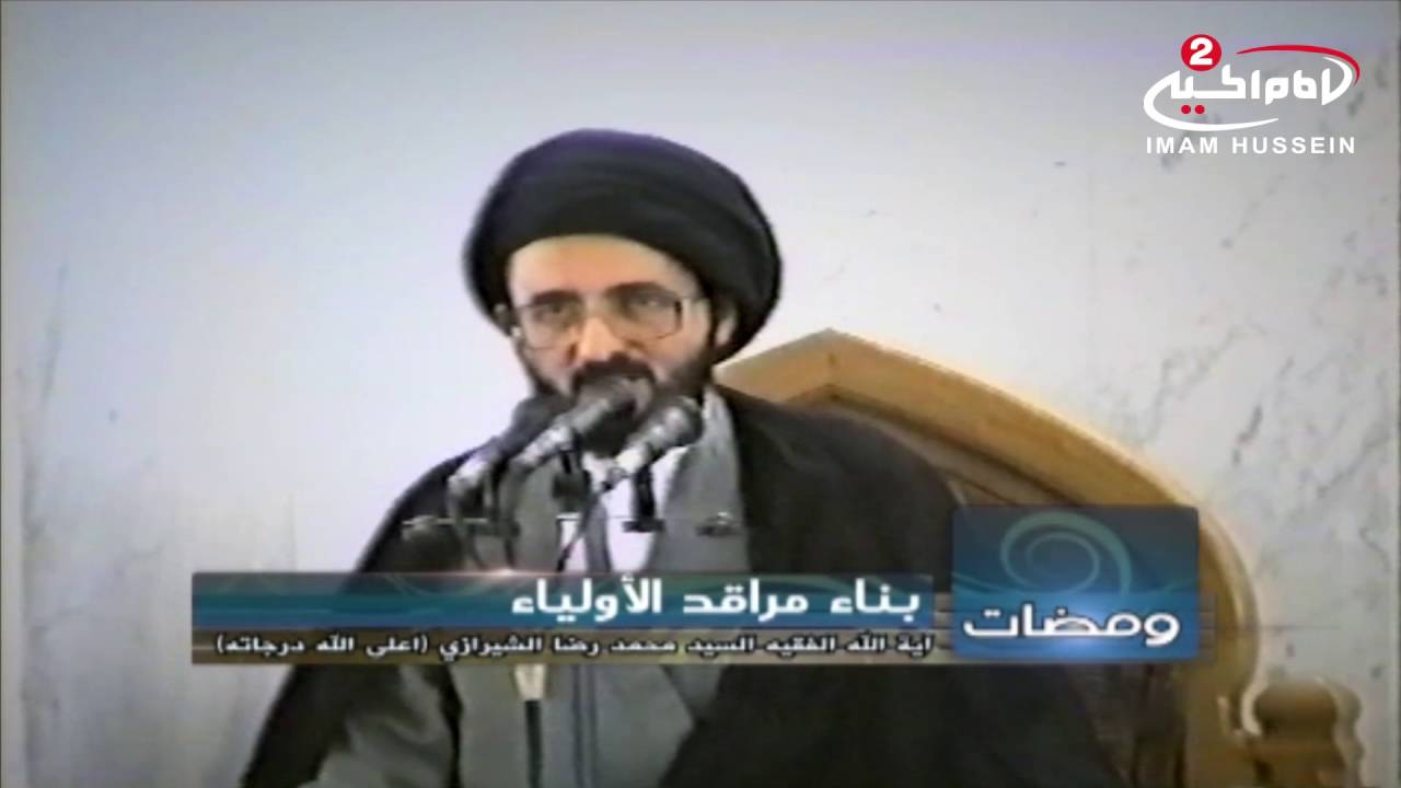 سلسلة محاضرات (32) هدم قبور ائمة البقيع عليهم السلام مع اية الله السيد محمد رضا الشيرازي