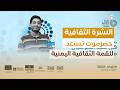 النشرة الثقافية | العرامي ومشهور يمثلان اليمن في مهرجان الشعر الدولي في الصين