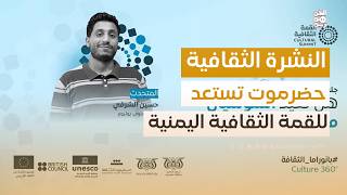 النشرة الثقافية | العرامي ومشهور يمثلان اليمن في مهرجان الشعر الدولي في الصين