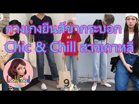 กางเกงยีนส์ขากระบอกสไตล์ Chic & Chill ของสาวเกาหลี | LookGood