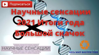 Научные сенсации   2021  Итоги года   Большой скачок