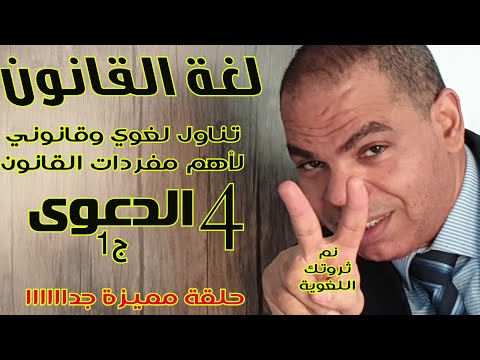 لغة القانون 4 دعوى ج1 قانونيون منهجيون التكوين اللغوي والتمكين المهاري للقانونيين تناول لغوي قانوني