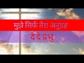 मुझे सिर्फ तेरा अनुग्रह दे दे प्रभु mp3 song by Amal kumar Manjhi