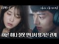 EP15-07 "착했던 애예요, 나한테 잘해줬었고" 이지안의 과거 녹음본을 듣고 눈물 흘리는 이광일 #나의아저씨