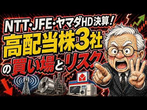 NTT・JFE・ヤマダHD最新決算！高配当株3社、今が買い場か？リスクを完全解説