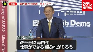 初入閣５人…「菅内閣」全容判明　目玉は？（2020年9月15日放送 news zeroより）