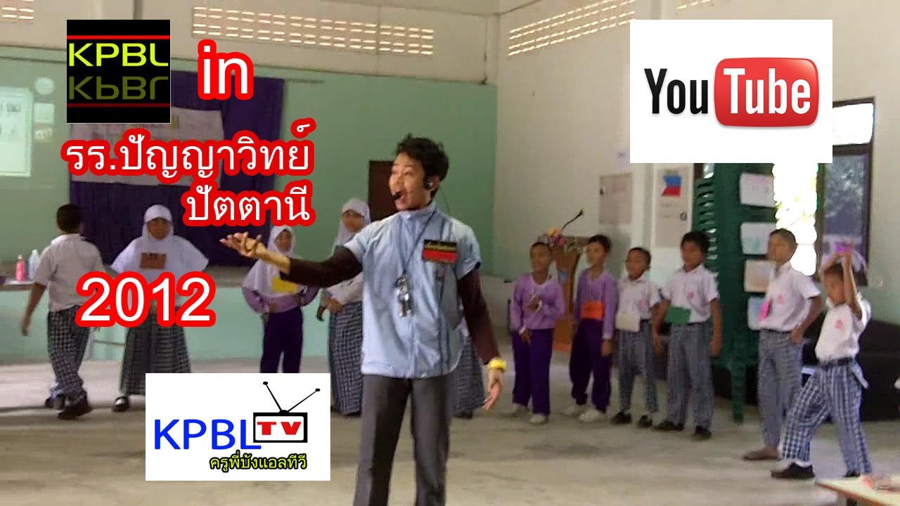 รร ปัญญาวิทย์ ปัตตานี กับ KPBL (2012)